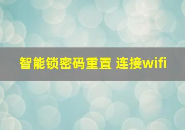 智能锁密码重置 连接wifi